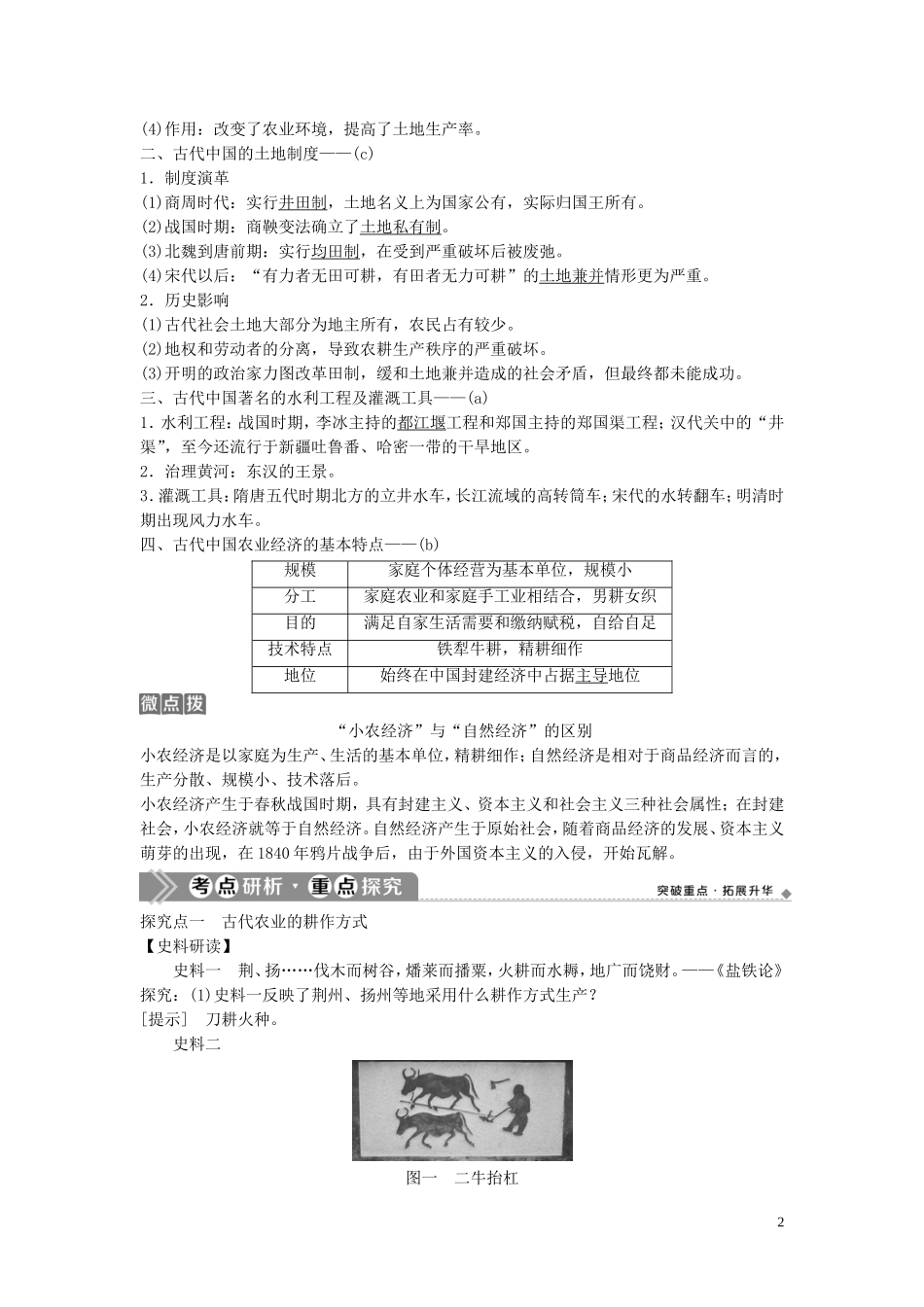 （浙江选考）新高考历史一轮复习 专题七 古代中国经济的基本结构与特点 第15讲 古代中国的农业和手工业经济教学案 人民版-人民版高三全册历史教学案_第2页