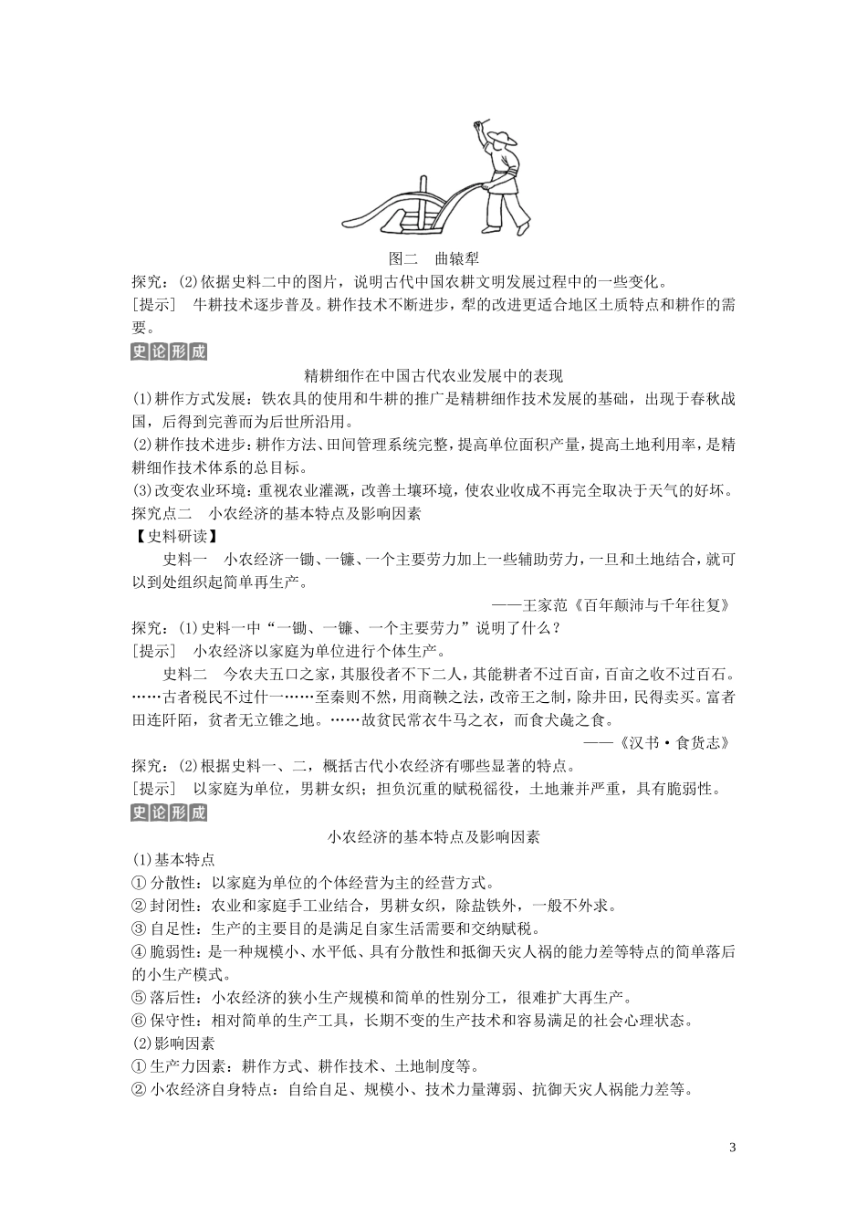 （浙江选考）新高考历史一轮复习 专题七 古代中国经济的基本结构与特点 第15讲 古代中国的农业和手工业经济教学案 人民版-人民版高三全册历史教学案_第3页