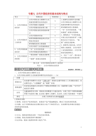 （浙江选考）新高考历史一轮复习 专题七 古代中国经济的基本结构与特点 第15讲 古代中国的农业和手工业经济教学案 人民版-人民版高三全册历史教学案