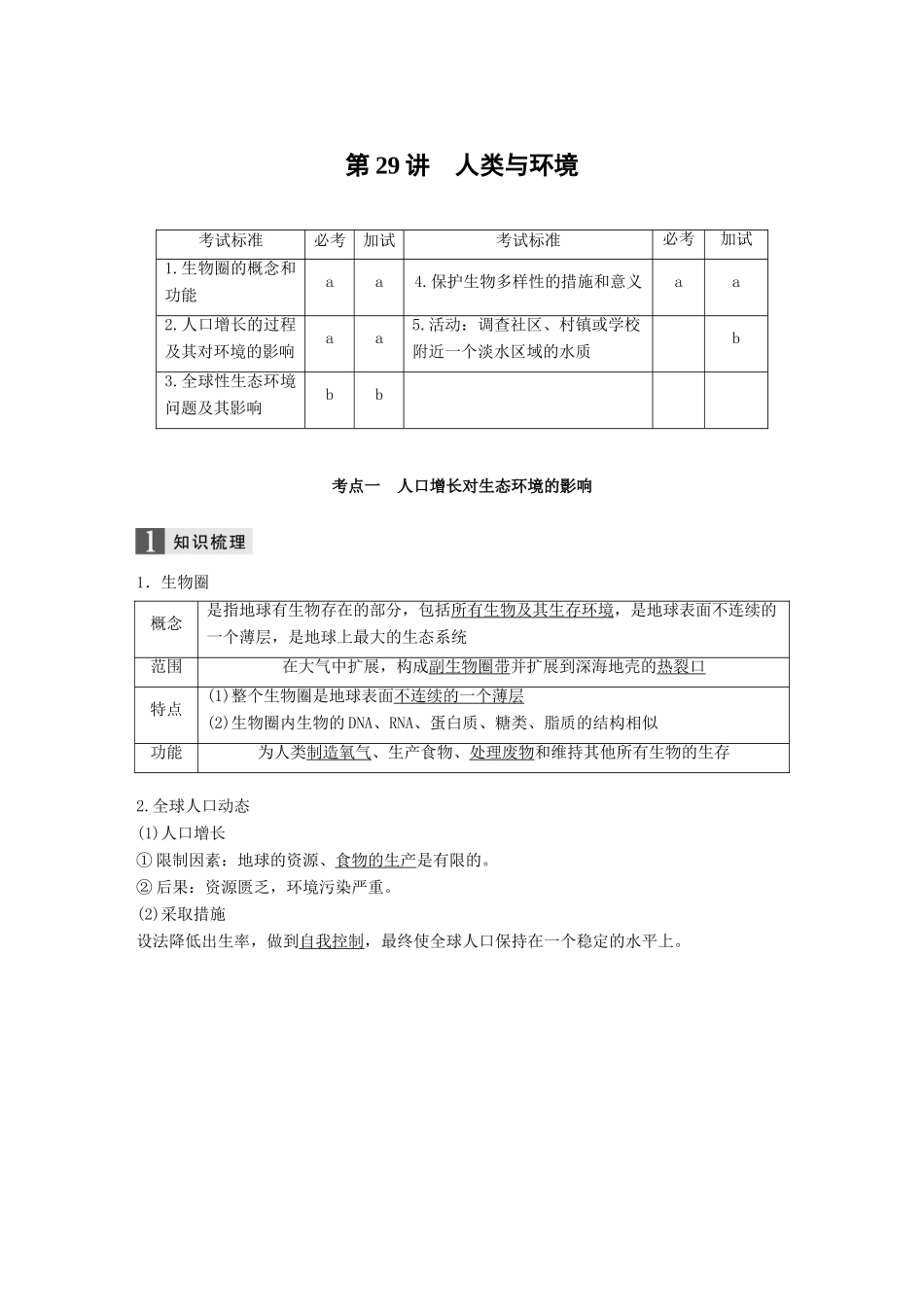 （浙江选考）高考生物一轮总复习 第八单元 生物与环境 第29讲 人类与环境学案-人教版高三全册生物学案_第1页