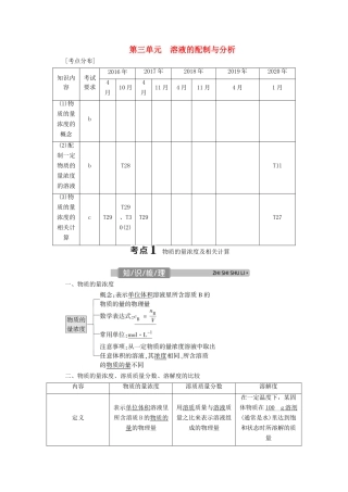 （浙江选考）高考化学一轮复习 专题1 化学家眼中的物质世界 3 第三单元 溶液的配制与分析教学案-人教版高三全册化学教学案