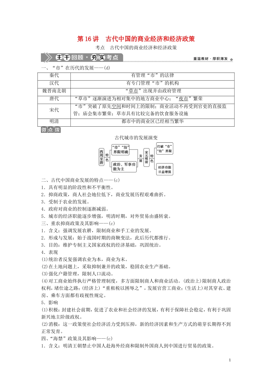 （浙江选考）新高考历史一轮复习 专题七 古代中国经济的基本结构与特点 第16讲 古代中国的商业经济和经济政策教学案 人民版-人民版高三全册历史教学案_第1页