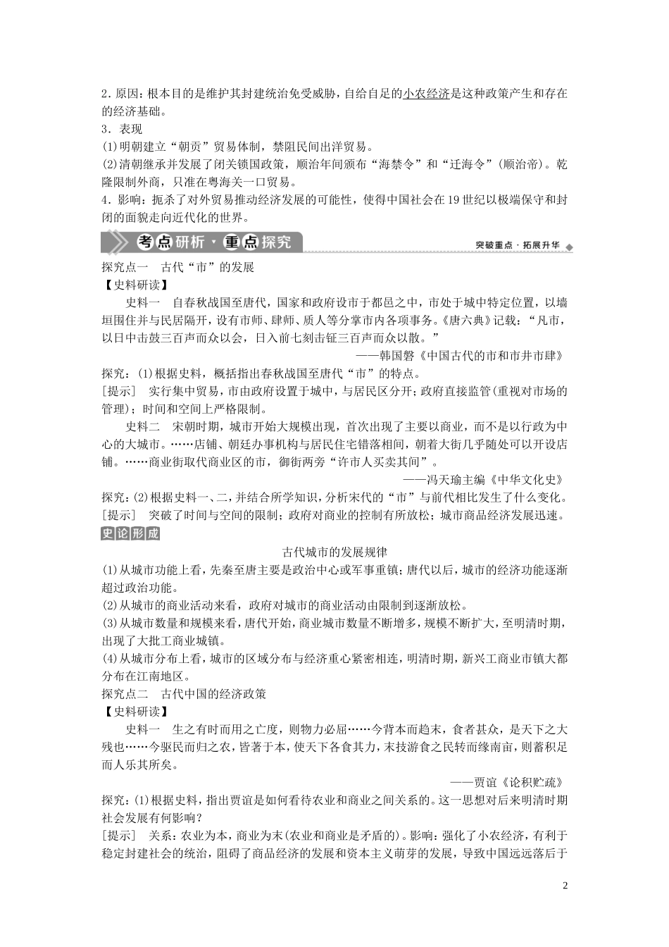 （浙江选考）新高考历史一轮复习 专题七 古代中国经济的基本结构与特点 第16讲 古代中国的商业经济和经济政策教学案 人民版-人民版高三全册历史教学案_第2页
