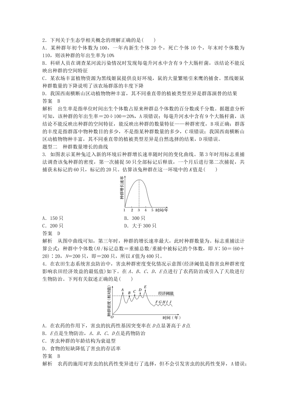 （浙江选考）高考生物一轮总复习 第八单元 生物与环境 热点题型突破五 种群、群落和生态系统学案-人教版高三全册生物学案_第2页