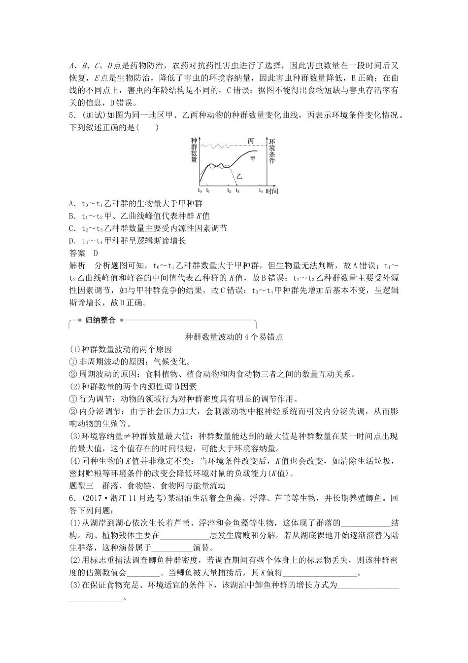 （浙江选考）高考生物一轮总复习 第八单元 生物与环境 热点题型突破五 种群、群落和生态系统学案-人教版高三全册生物学案_第3页