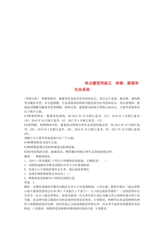（浙江选考）高考生物一轮总复习 第八单元 生物与环境 热点题型突破五 种群、群落和生态系统学案-人教版高三全册生物学案