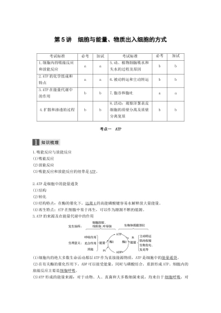 （浙江选考）高考生物一轮总复习 第二单元 细胞的代谢 第5讲 细胞与能量、物质出入细胞的方式学案-人教版高三全册生物学案
