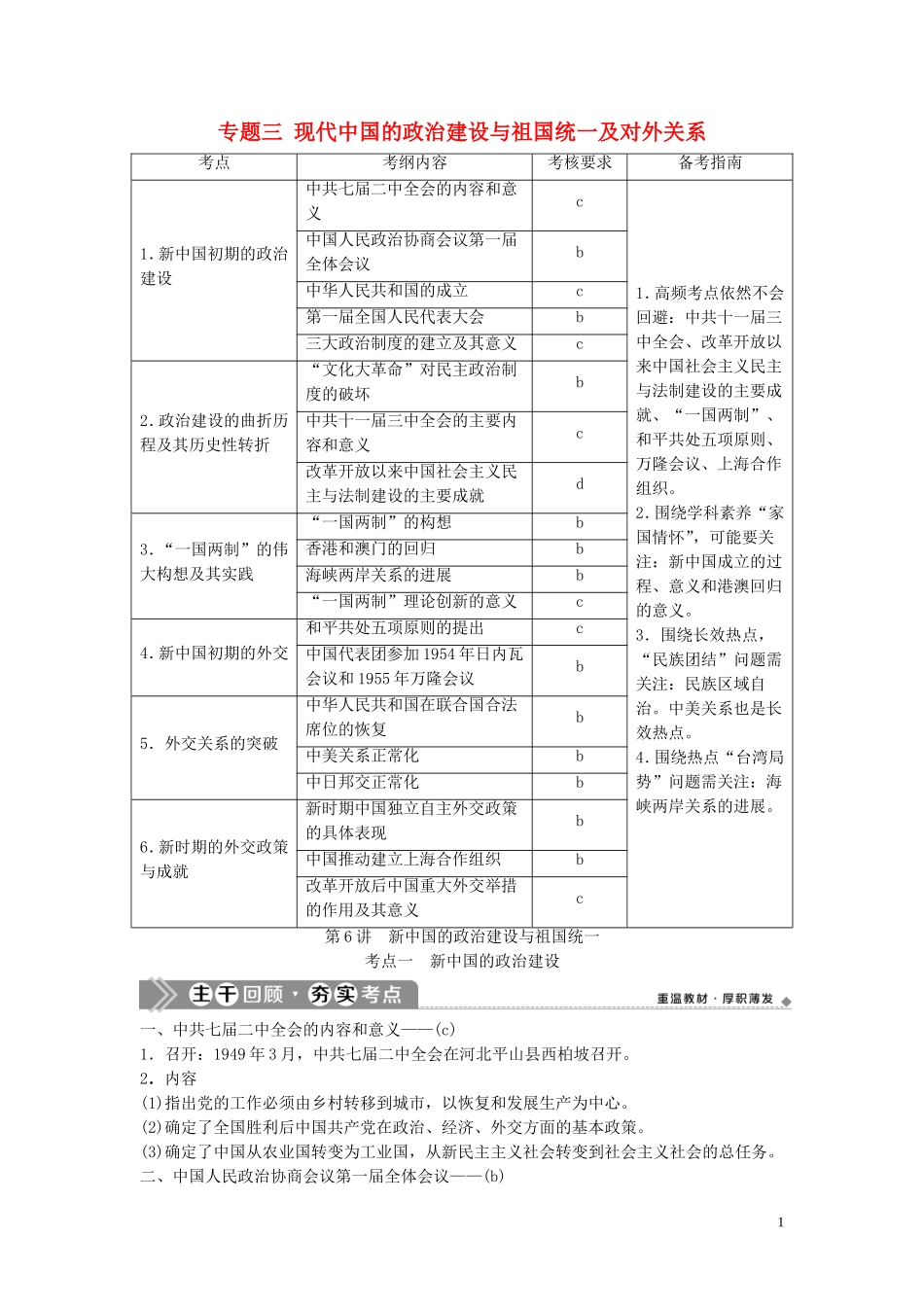 （浙江选考）新高考历史一轮复习 专题三 现代中国的政治建设与祖国统一及对外关系 第6讲 新中国的政治建设与祖国统一教学案 人民版-人民版高三全册历史教学案_第1页