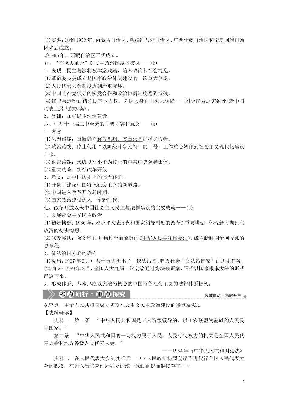（浙江选考）新高考历史一轮复习 专题三 现代中国的政治建设与祖国统一及对外关系 第6讲 新中国的政治建设与祖国统一教学案 人民版-人民版高三全册历史教学案_第3页