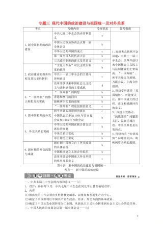 （浙江选考）新高考历史一轮复习 专题三 现代中国的政治建设与祖国统一及对外关系 第6讲 新中国的政治建设与祖国统一教学案 人民版-人民版高三全册历史教学案