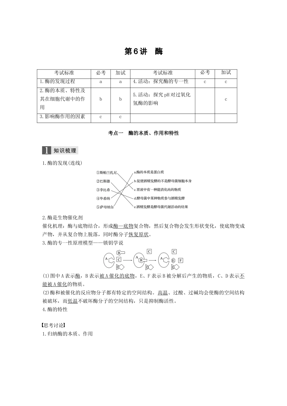 （浙江选考）高考生物一轮总复习 第二单元 细胞的代谢 第6讲 酶学案-人教版高三全册生物学案_第1页