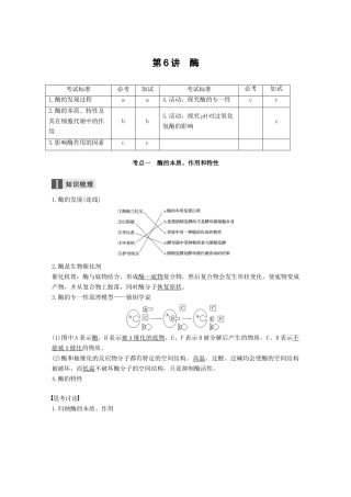 （浙江选考）高考生物一轮总复习 第二单元 细胞的代谢 第6讲 酶学案-人教版高三全册生物学案