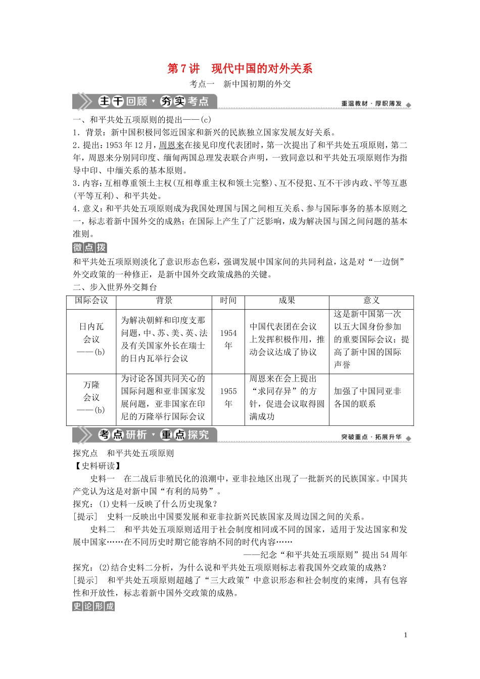 （浙江选考）新高考历史一轮复习 专题三 现代中国的政治建设与祖国统一及对外关系 第7讲 现代中国的对外关系教学案 人民版-人民版高三全册历史教学案_第1页