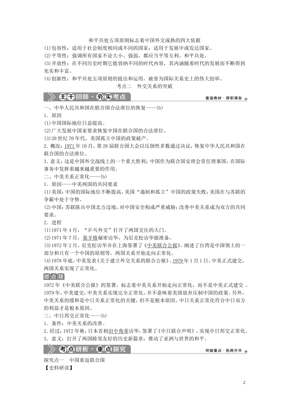 （浙江选考）新高考历史一轮复习 专题三 现代中国的政治建设与祖国统一及对外关系 第7讲 现代中国的对外关系教学案 人民版-人民版高三全册历史教学案_第2页