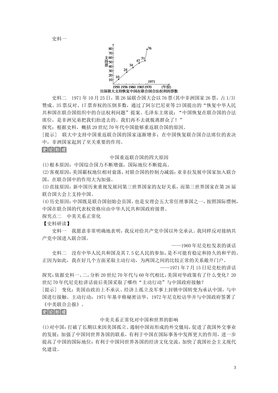 （浙江选考）新高考历史一轮复习 专题三 现代中国的政治建设与祖国统一及对外关系 第7讲 现代中国的对外关系教学案 人民版-人民版高三全册历史教学案_第3页