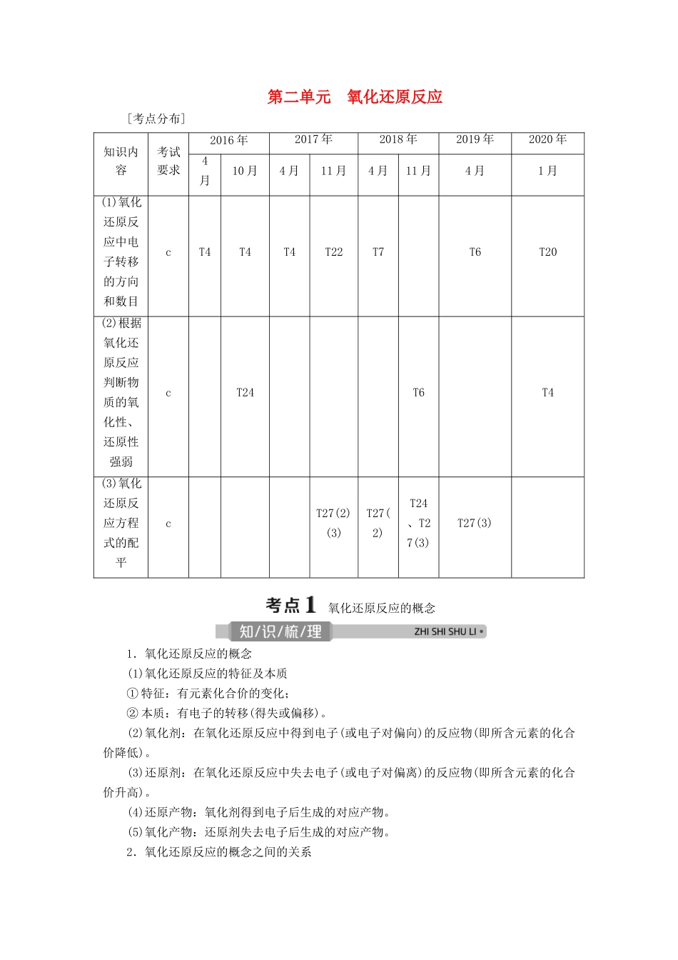 （浙江选考）高考化学一轮复习 专题2 离子反应 氧化还原反应 2 第二单元 氧化还原反应教学案-人教版高三全册化学教学案_第1页