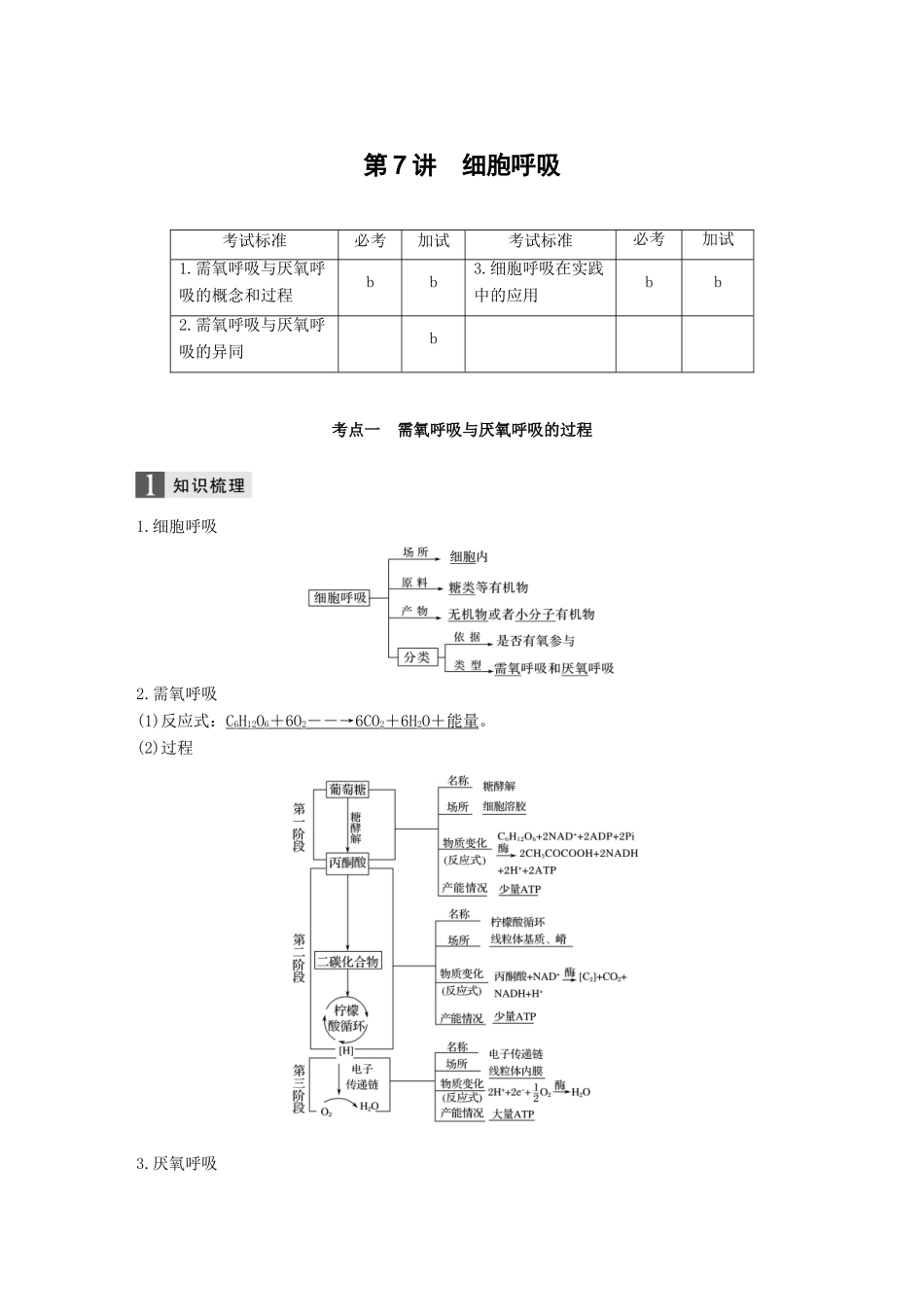 （浙江选考）高考生物一轮总复习 第二单元 细胞的代谢 第7讲 细胞呼吸学案-人教版高三全册生物学案_第1页