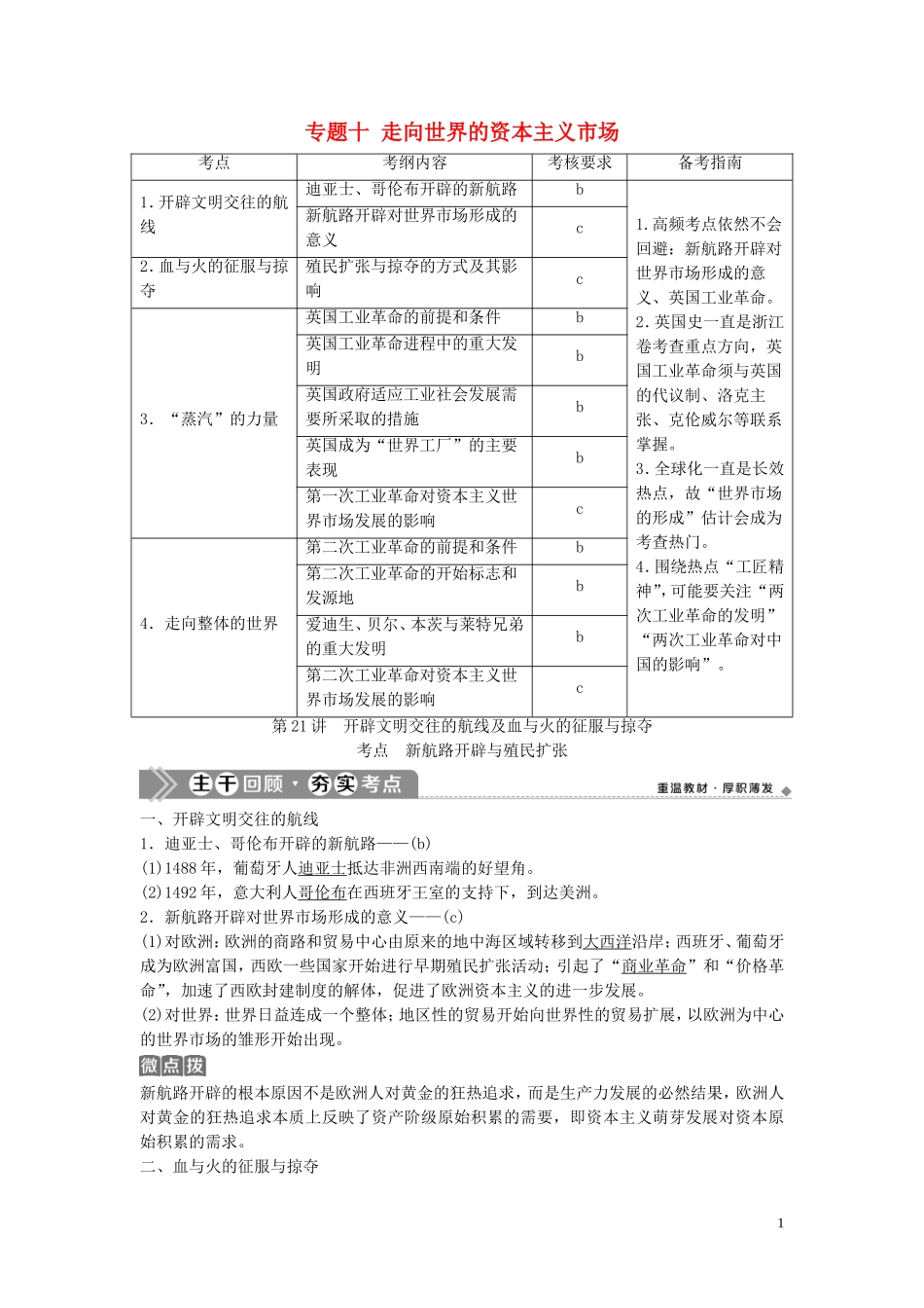 （浙江选考）新高考历史一轮复习 专题十 走向世界的资本主义市场 第21讲 开辟文明交往的航线及血与火的征服与掠夺教学案 人民版-人民版高三全册历史教学案_第1页