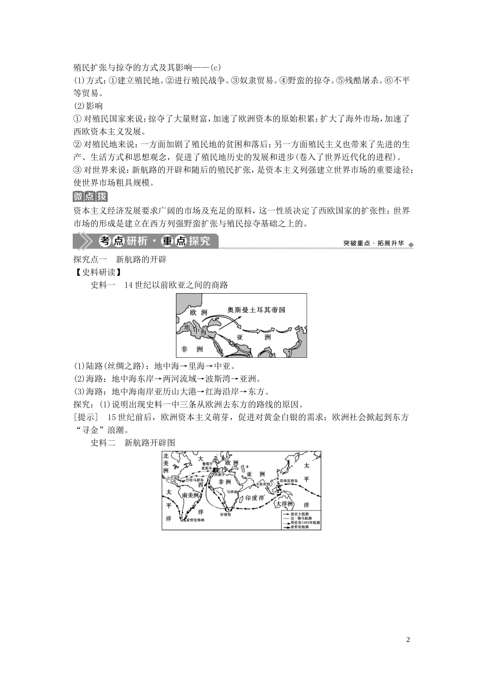 （浙江选考）新高考历史一轮复习 专题十 走向世界的资本主义市场 第21讲 开辟文明交往的航线及血与火的征服与掠夺教学案 人民版-人民版高三全册历史教学案_第2页