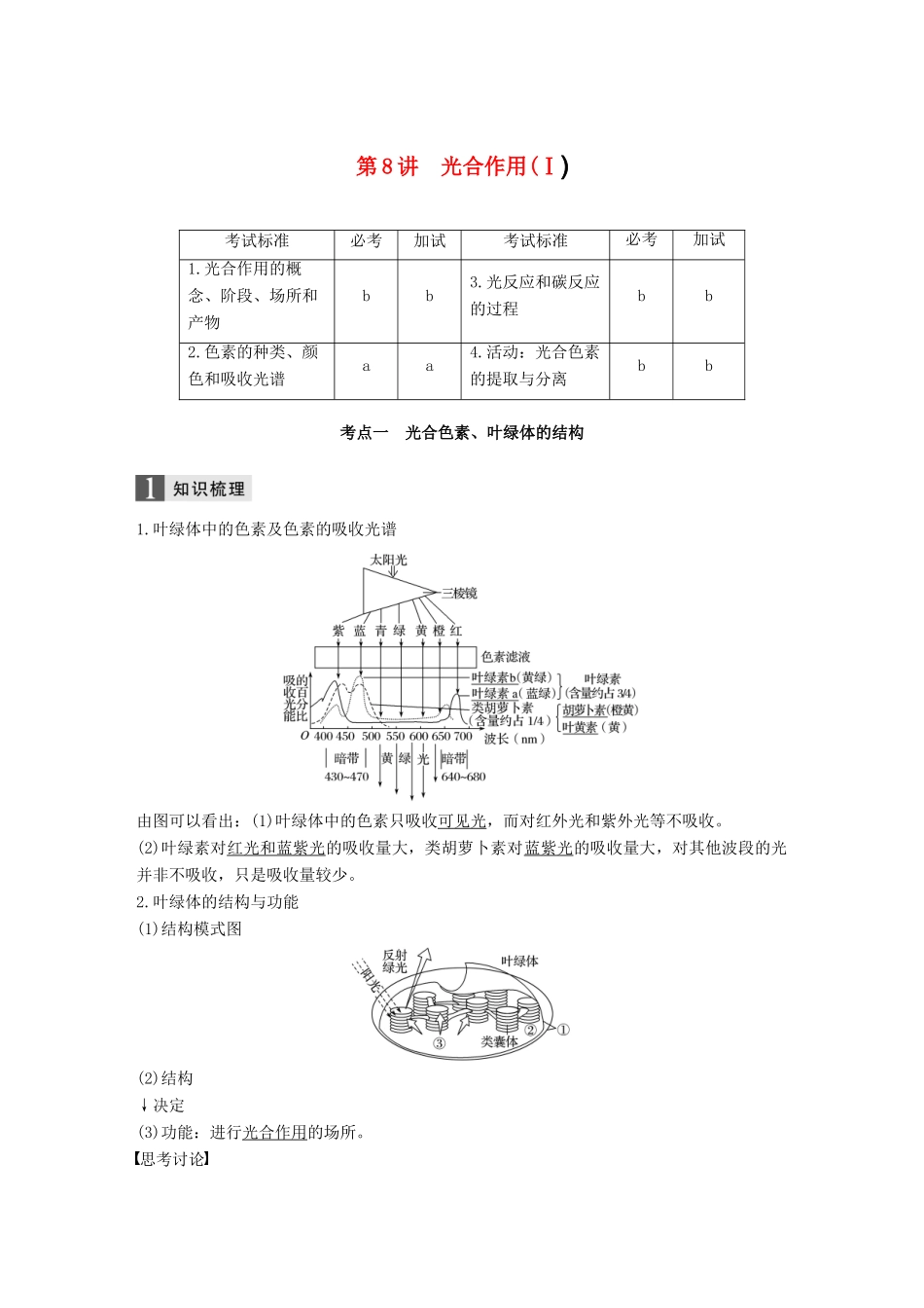 （浙江选考）高考生物一轮总复习 第二单元 细胞的代谢 第8讲 光合作用(Ⅰ)学案-人教版高三全册生物学案_第1页