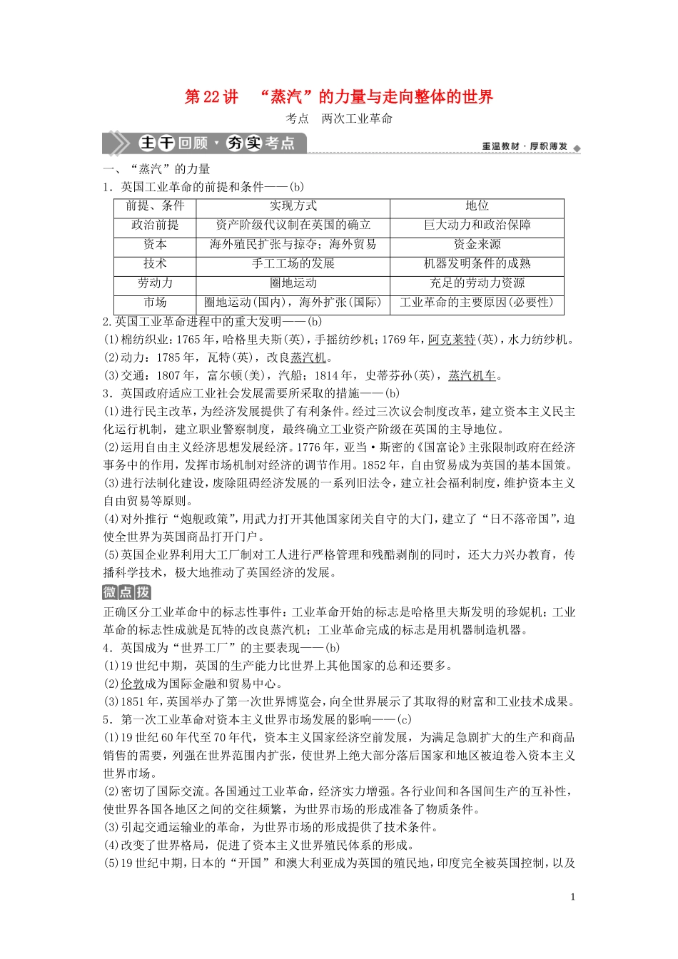 （浙江选考）新高考历史一轮复习 专题十 走向世界的资本主义市场 第22讲 “蒸汽”的力量与走向整体的世界教学案 人民版-人民版高三全册历史教学案_第1页