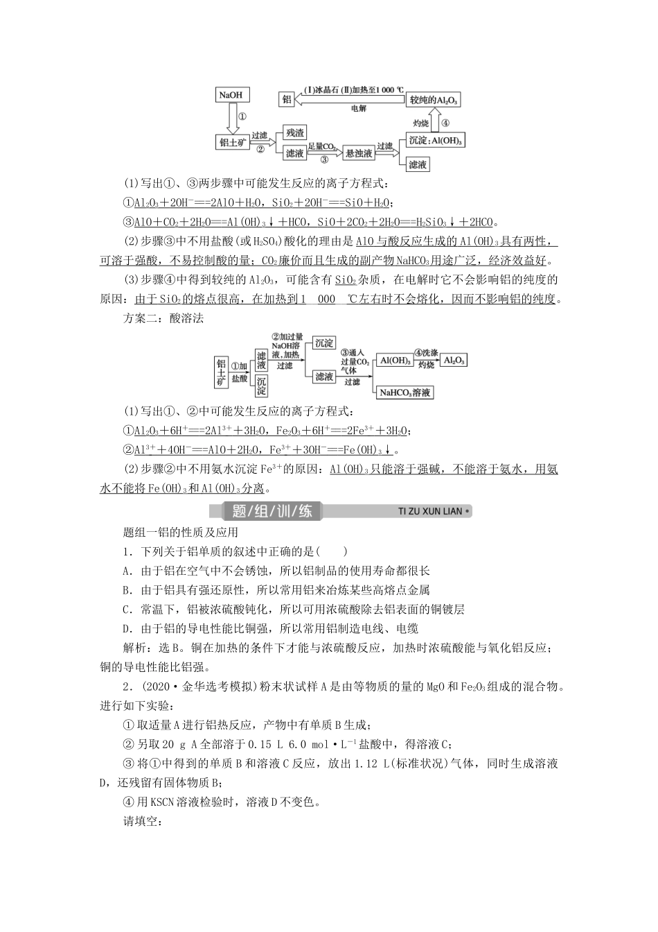 （浙江选考）高考化学一轮复习 专题3 金属及其化合物 2 第二单元 从铝土矿到铝合金教学案-人教版高三全册化学教学案_第3页