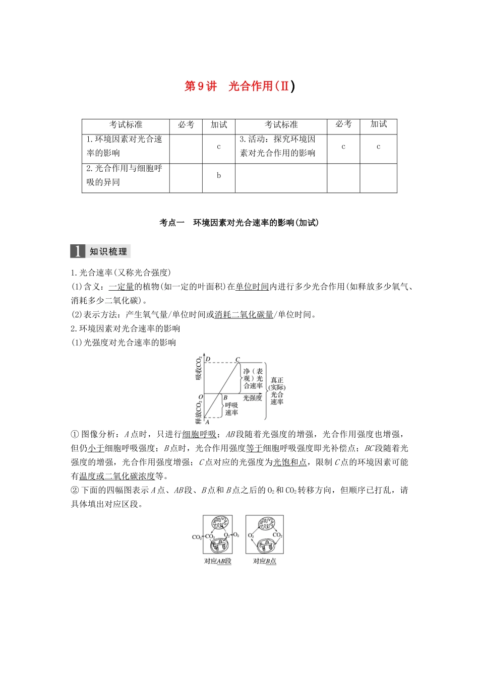 （浙江选考）高考生物一轮总复习 第二单元 细胞的代谢 第9讲 光合作用(Ⅱ)学案-人教版高三全册生物学案_第1页