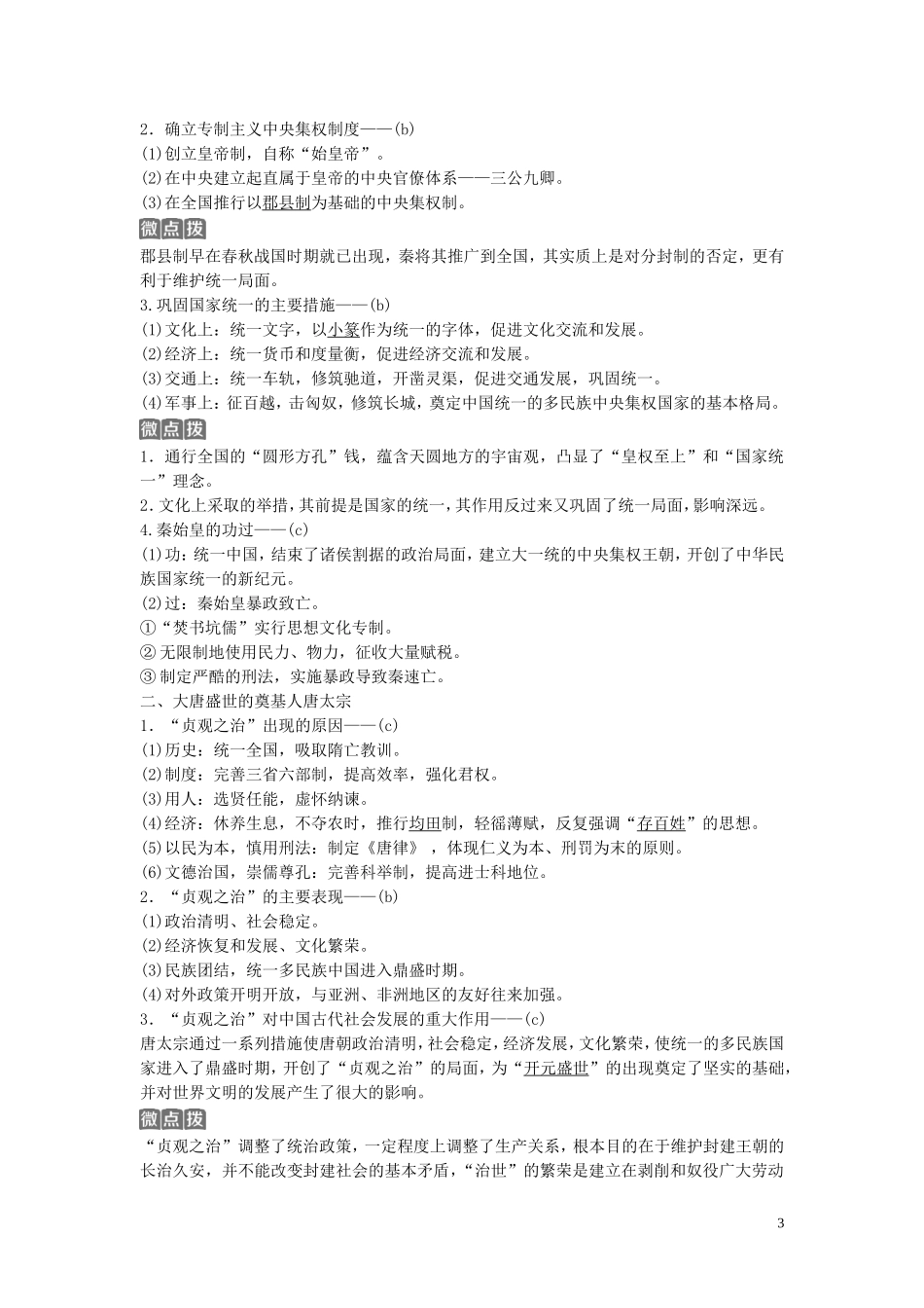 （浙江选考）新高考历史一轮复习 专题十八 中外历史人物评说 第37讲 古代中国的政治家教学案 人民版-人民版高三全册历史教学案_第3页