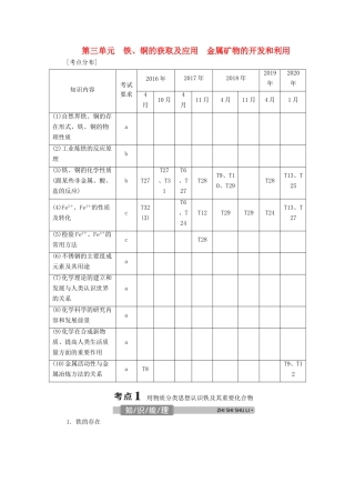 （浙江选考）高考化学一轮复习 专题3 金属及其化合物 3 第三单元 铁、铜的获取及应用 金属矿物的开发和利用教学案-人教版高三全册化学教学案