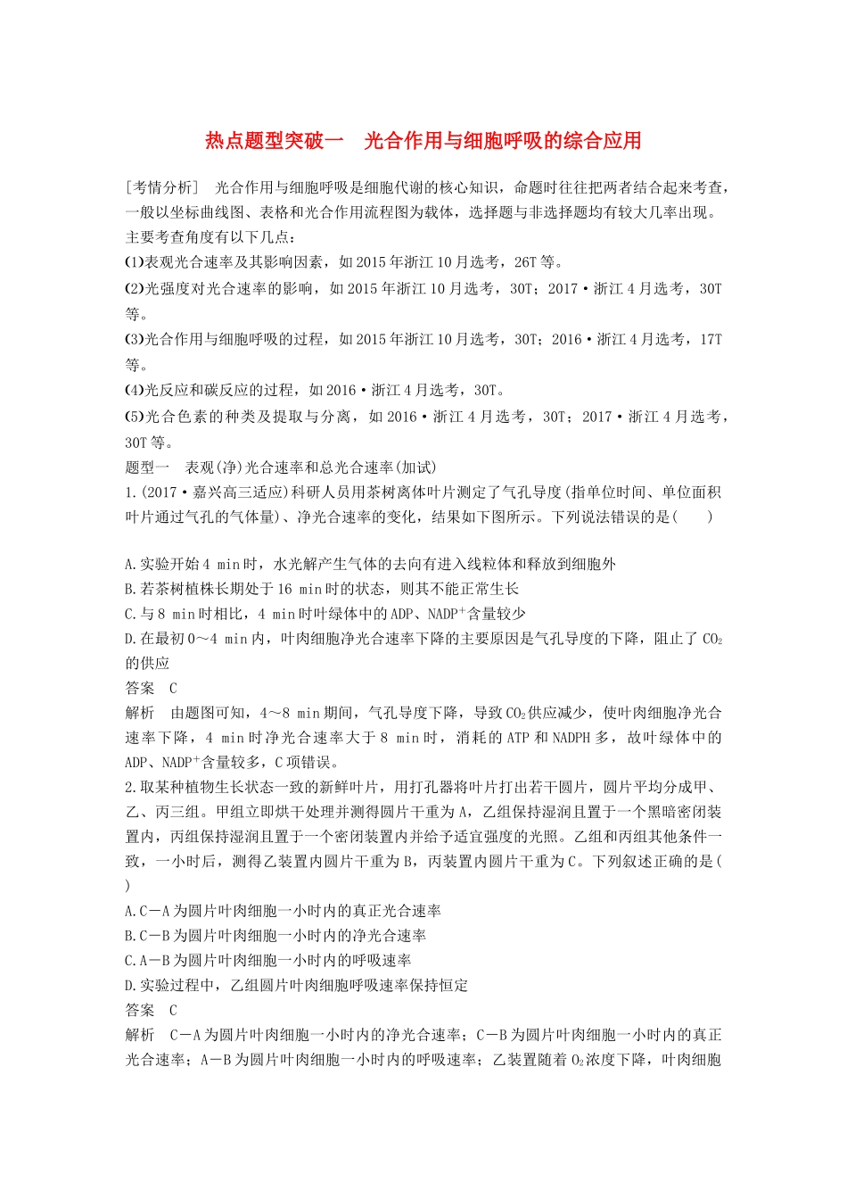 （浙江选考）高考生物一轮总复习 第二单元 细胞的代谢 热点题型突破一 光合作用与细胞呼吸的综合应用学案-人教版高三全册生物学案_第1页