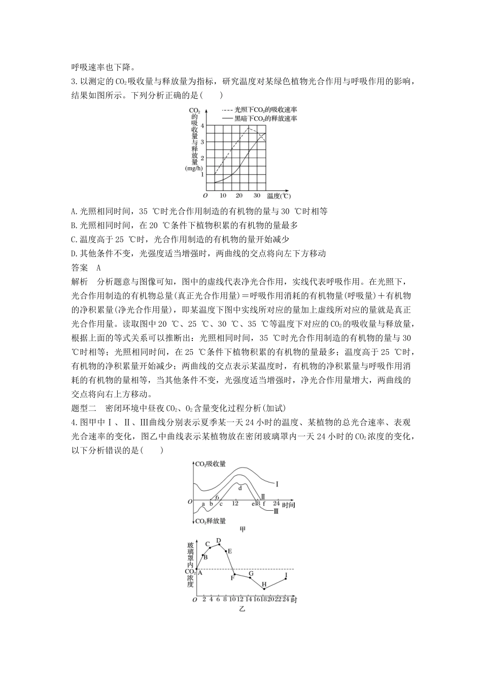 （浙江选考）高考生物一轮总复习 第二单元 细胞的代谢 热点题型突破一 光合作用与细胞呼吸的综合应用学案-人教版高三全册生物学案_第2页