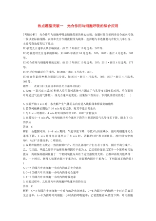 （浙江选考）高考生物一轮总复习 第二单元 细胞的代谢 热点题型突破一 光合作用与细胞呼吸的综合应用学案-人教版高三全册生物学案
