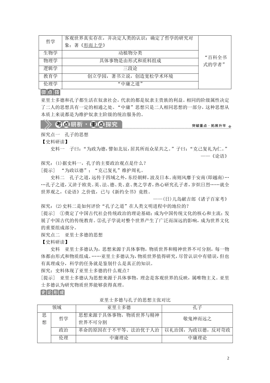（浙江选考）新高考历史一轮复习 专题十八 中外历史人物评说 第38讲 东西方的先哲教学案 人民版-人民版高三全册历史教学案_第2页