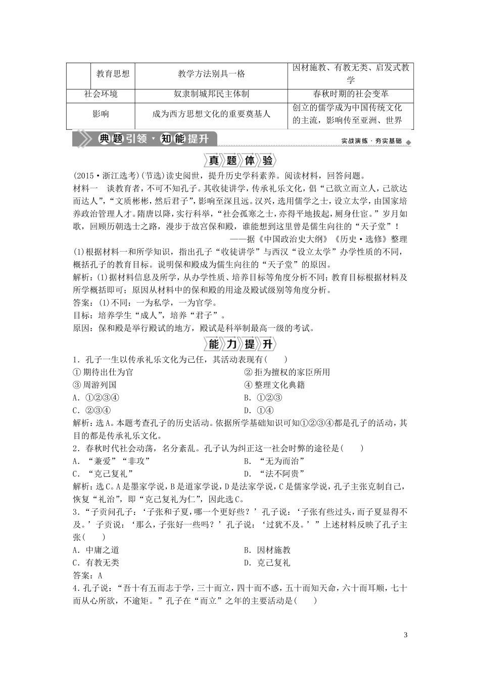 （浙江选考）新高考历史一轮复习 专题十八 中外历史人物评说 第38讲 东西方的先哲教学案 人民版-人民版高三全册历史教学案_第3页