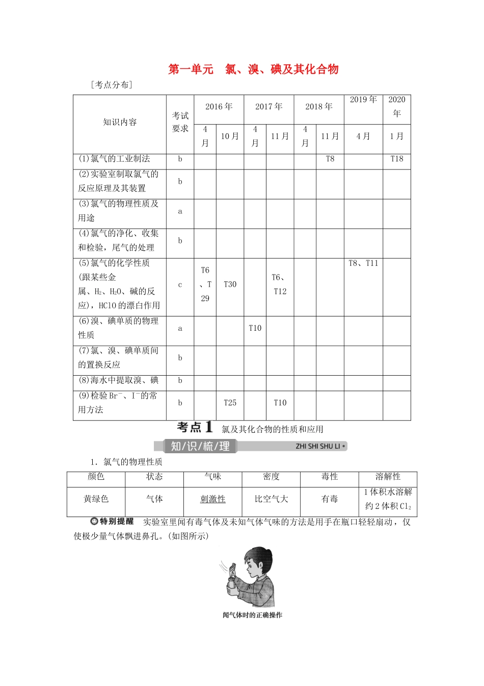 （浙江选考）高考化学一轮复习 专题4 非金属及其化合物 1 第一单元 氯、溴、碘及其化合物教学案-人教版高三全册化学教学案_第1页