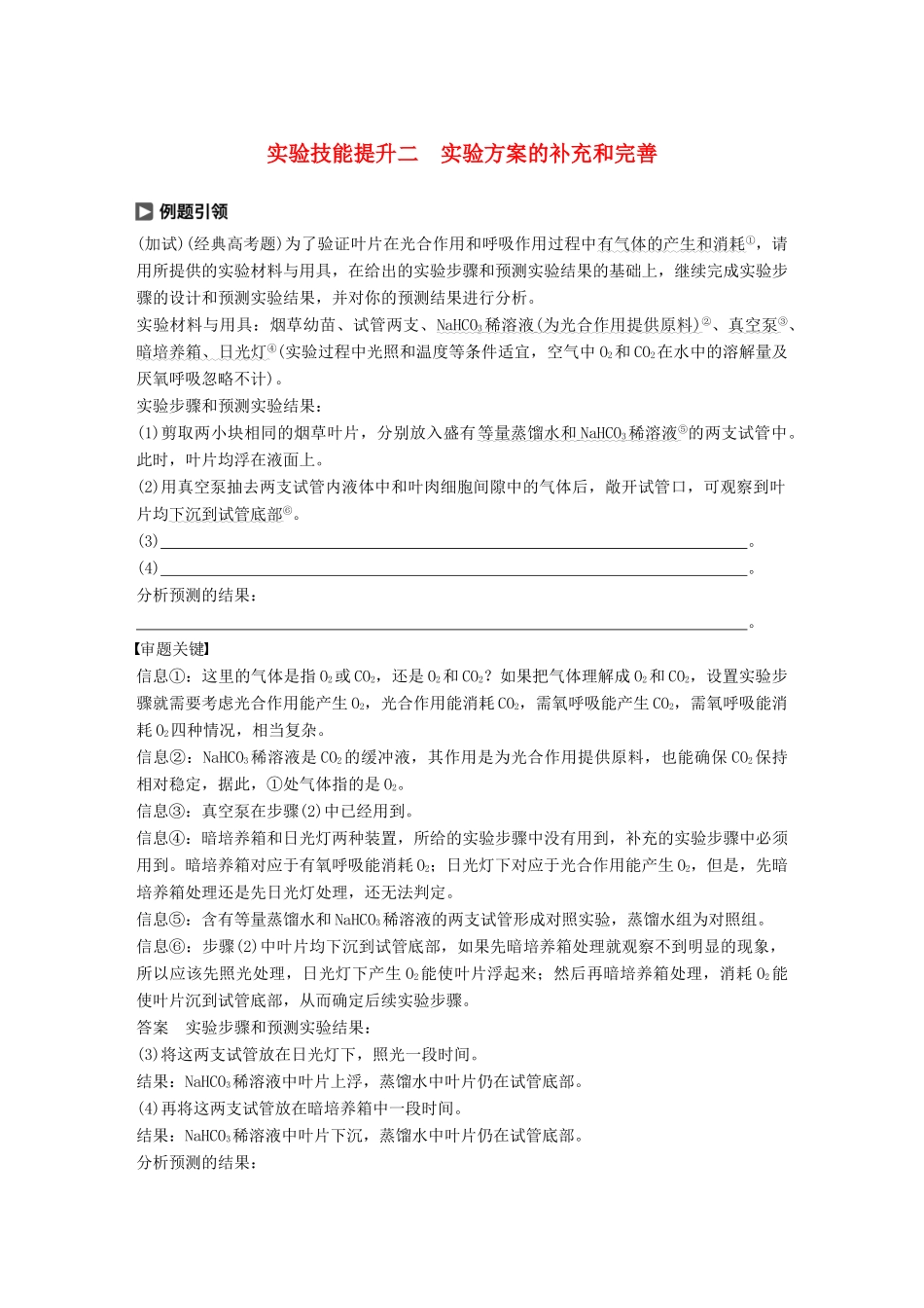 （浙江选考）高考生物一轮总复习 第二单元 细胞的代谢 实验技能提升二 实验方案的补充和完善学案-人教版高三全册生物学案_第1页
