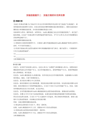 （浙江选考）高考生物一轮总复习 第二单元 细胞的代谢 实验技能提升二 实验方案的补充和完善学案-人教版高三全册生物学案
