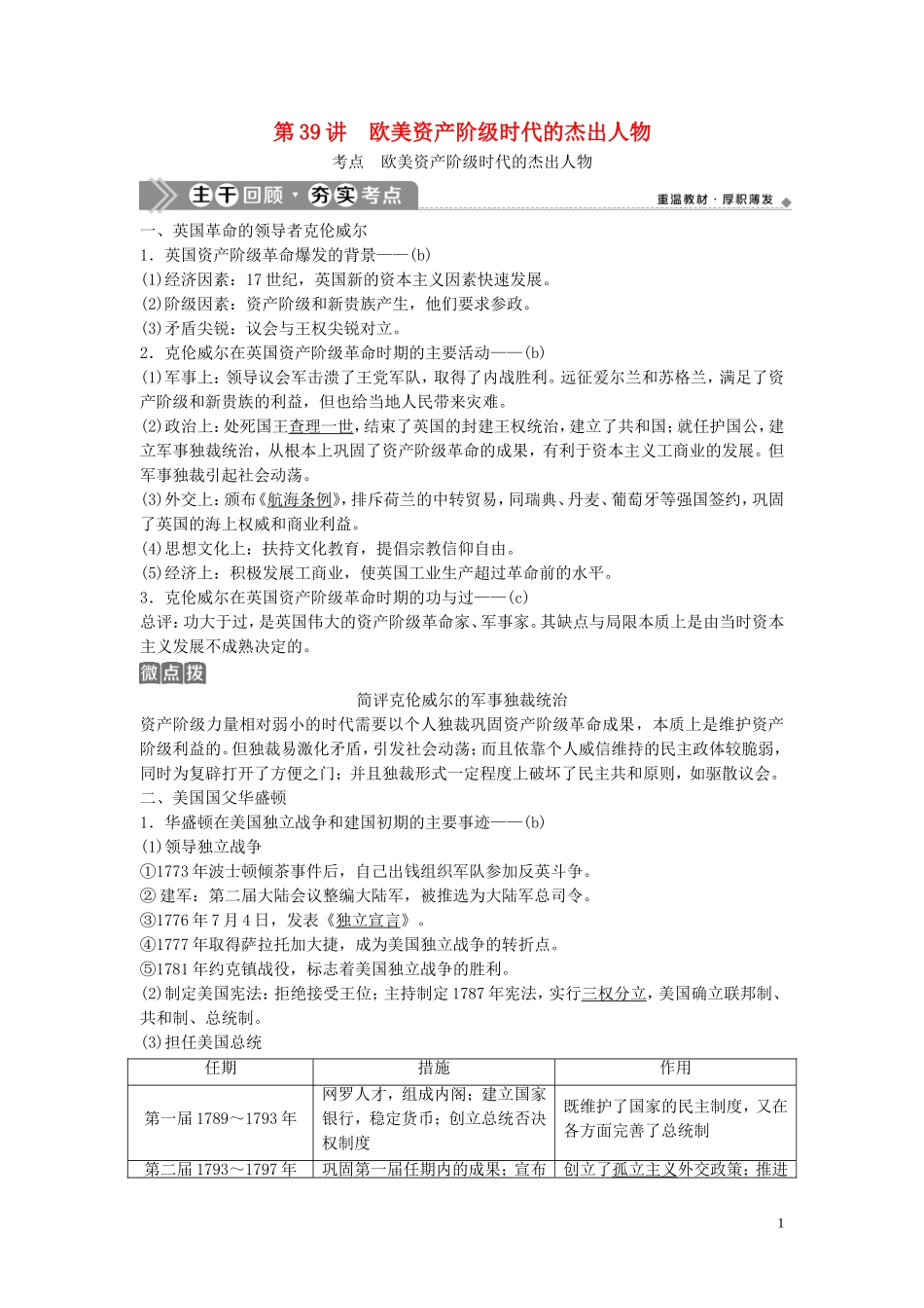 （浙江选考）新高考历史一轮复习 专题十八 中外历史人物评说 第39讲 欧美资产阶级时代的杰出人物教学案 人民版-人民版高三全册历史教学案_第1页