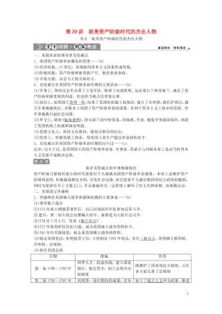 （浙江选考）新高考历史一轮复习 专题十八 中外历史人物评说 第39讲 欧美资产阶级时代的杰出人物教学案 人民版-人民版高三全册历史教学案