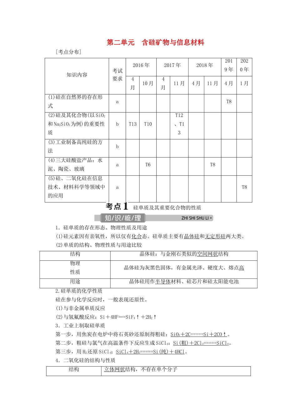（浙江选考）高考化学一轮复习 专题4 非金属及其化合物 2 第二单元 含硅矿物与信息材料教学案-人教版高三全册化学教学案_第1页