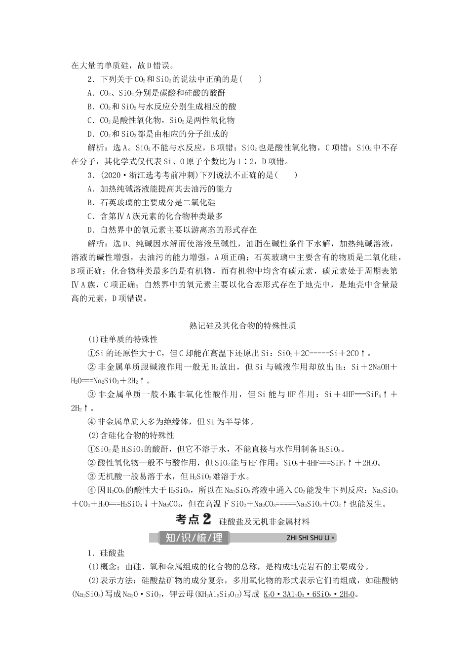 （浙江选考）高考化学一轮复习 专题4 非金属及其化合物 2 第二单元 含硅矿物与信息材料教学案-人教版高三全册化学教学案_第3页