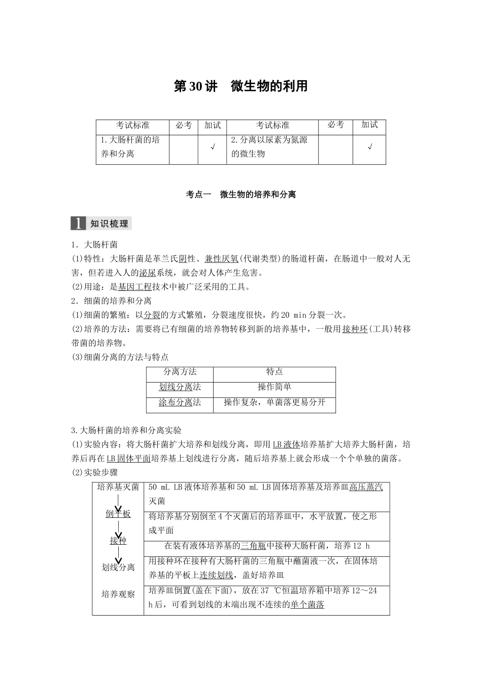 （浙江选考）高考生物一轮总复习 第九单元 生物技术实践 第30讲 微生物的利用学案-人教版高三全册生物学案_第1页