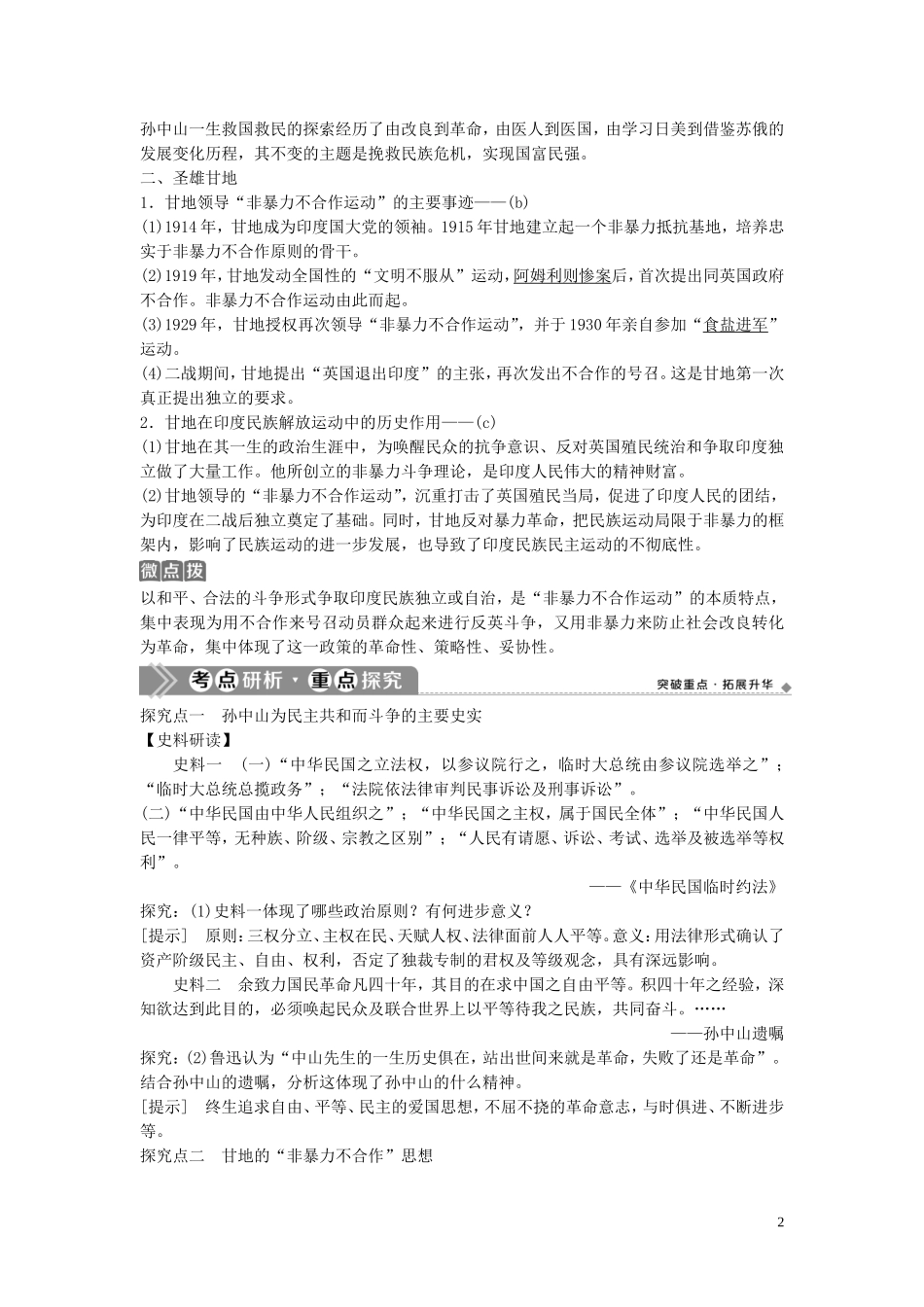 （浙江选考）新高考历史一轮复习 专题十八 中外历史人物评说 第40讲 亚洲觉醒的先驱教学案 人民版-人民版高三全册历史教学案_第2页