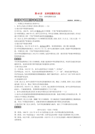 （浙江选考）新高考历史一轮复习 专题十八 中外历史人物评说 第40讲 亚洲觉醒的先驱教学案 人民版-人民版高三全册历史教学案
