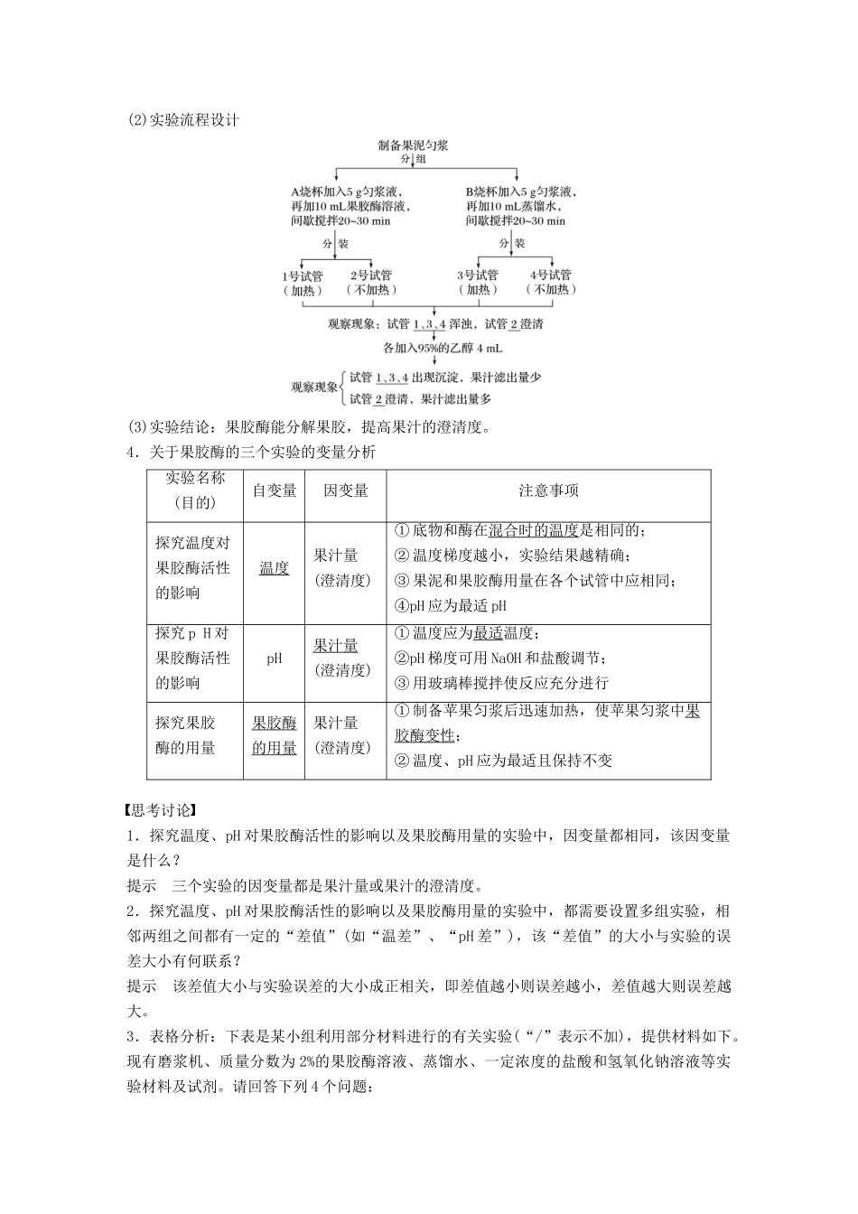（浙江选考）高考生物一轮总复习 第九单元 生物技术实践 第31讲 酶的应用学案-人教版高三全册生物学案_第2页