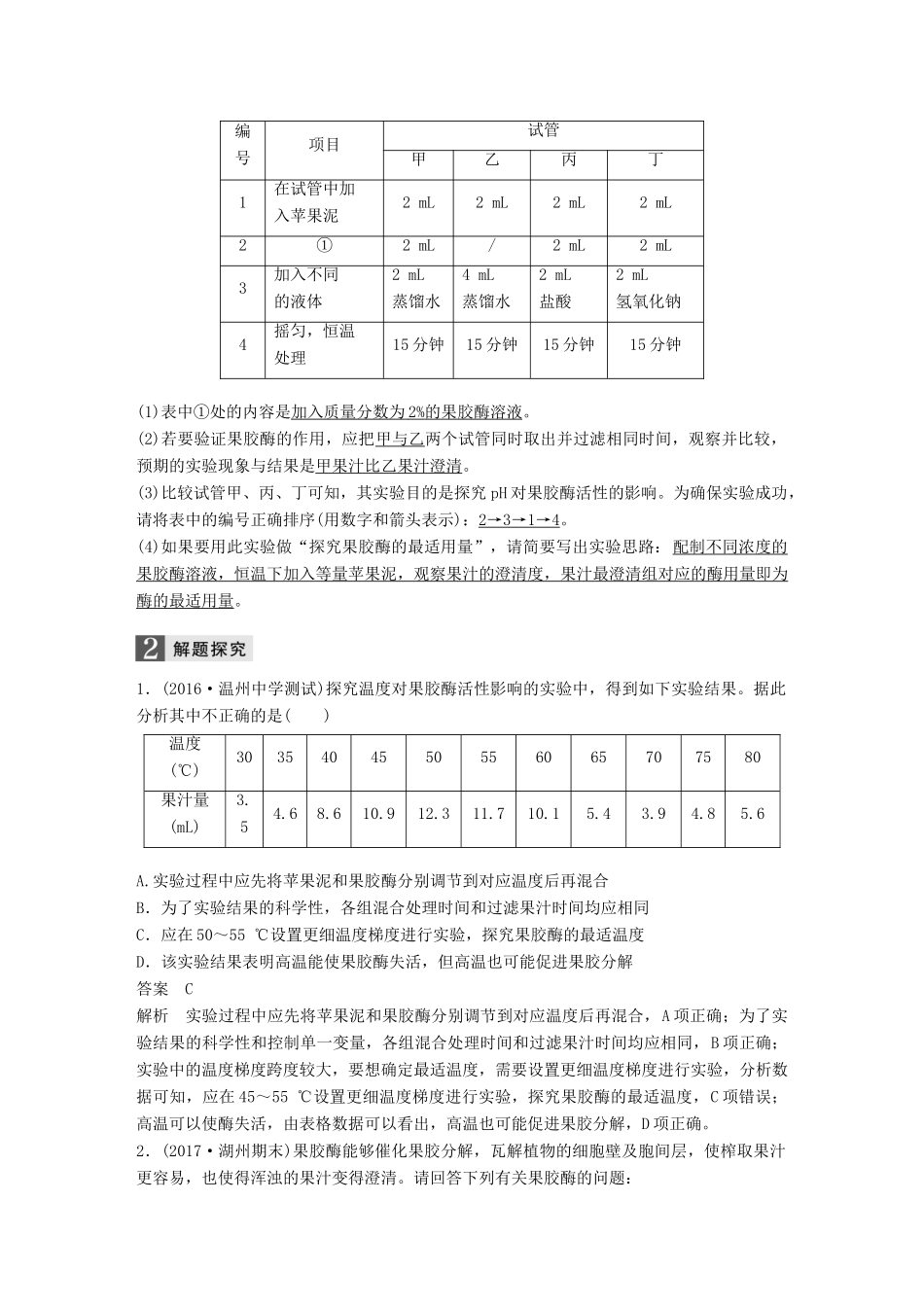 （浙江选考）高考生物一轮总复习 第九单元 生物技术实践 第31讲 酶的应用学案-人教版高三全册生物学案_第3页