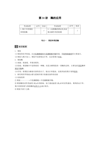 （浙江选考）高考生物一轮总复习 第九单元 生物技术实践 第31讲 酶的应用学案-人教版高三全册生物学案