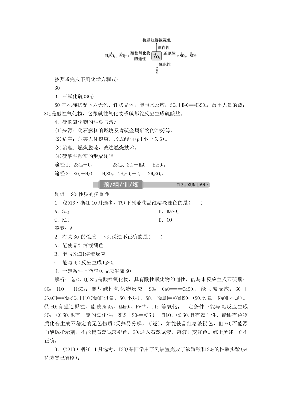 （浙江选考）高考化学一轮复习 专题4 非金属及其化合物 3 第三单元 含硫化合物的性质和应用教学案-人教版高三全册化学教学案_第2页