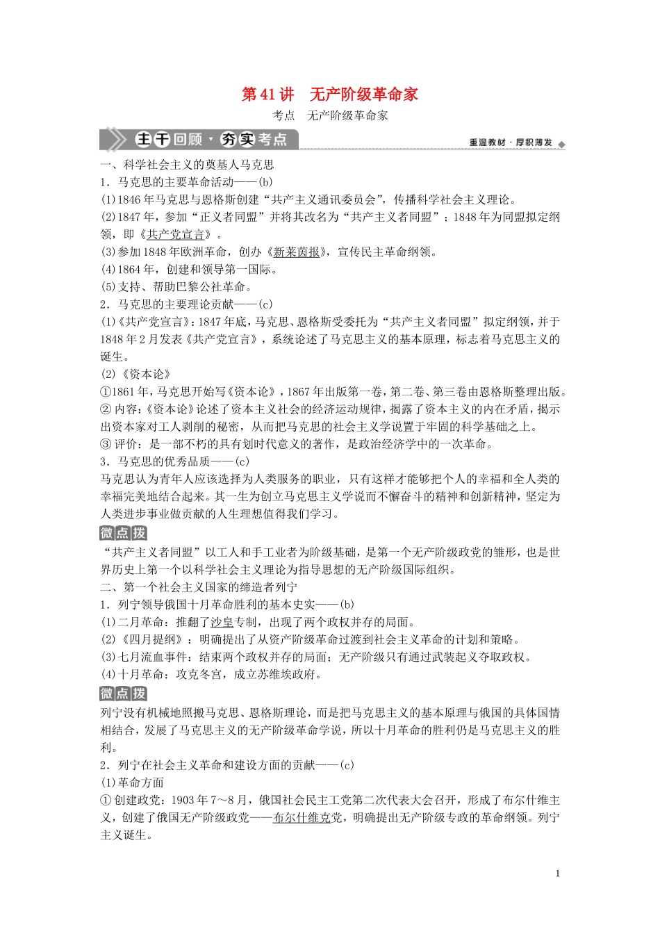 （浙江选考）新高考历史一轮复习 专题十八 中外历史人物评说 第41讲 无产阶级革命家教学案 人民版-人民版高三全册历史教学案_第1页