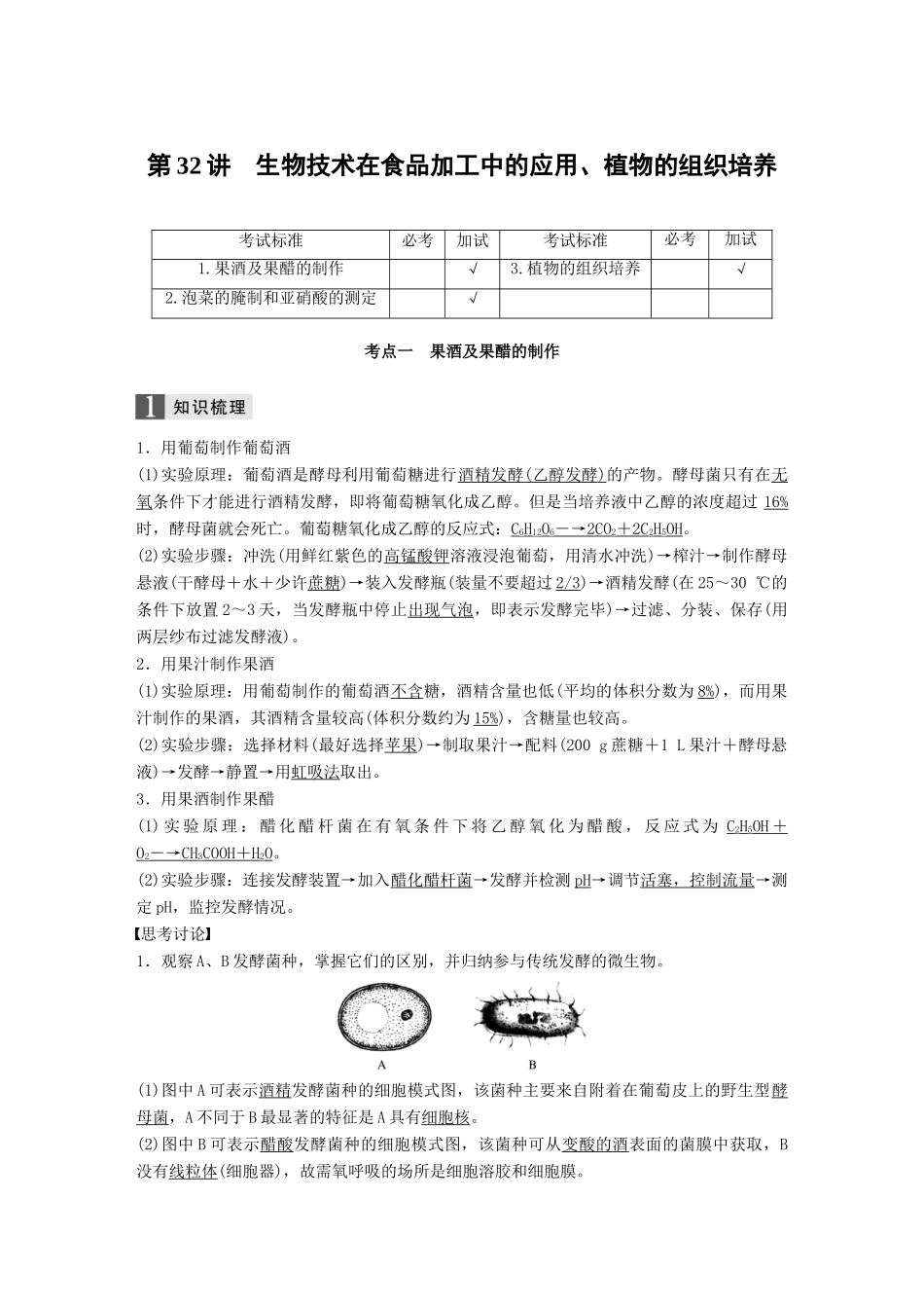 （浙江选考）高考生物一轮总复习 第九单元 生物技术实践 第32讲 生物技术在食品加工中的应用、植物的组织培养学案-人教版高三全册生物学案_第1页